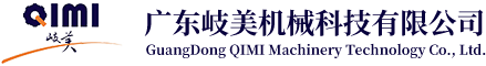 广东岐美机械科技有限公司